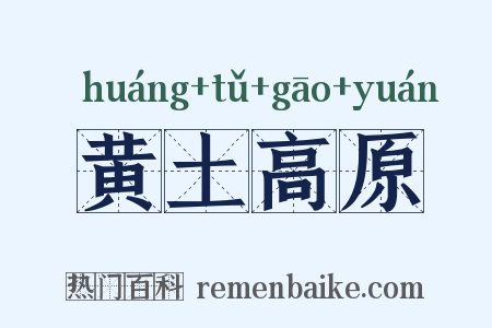 黄土高原是什么意思的图片